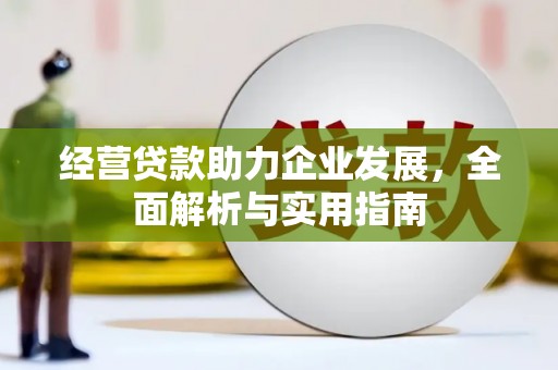 邢台经营贷款助力企业发展，全面解析与实用指南