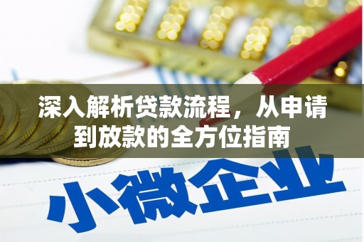 邢台深入解析贷款流程，从申请到放款的全方位指南