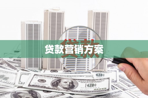 邢台贷款营销方案