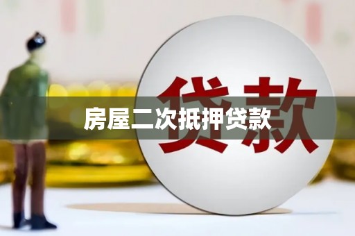 邢台房屋二次抵押贷款