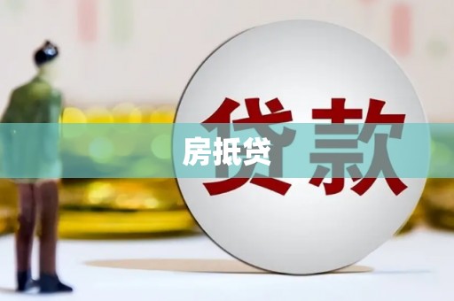 邢台房抵贷