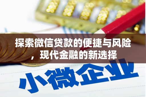 邢台探索微信贷款的便捷与风险，现代金融的新选择