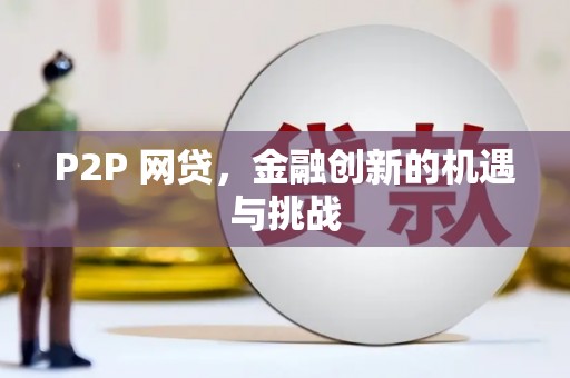 邢台P2P 网贷，金融创新的机遇与挑战