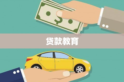 邢台贷款教育