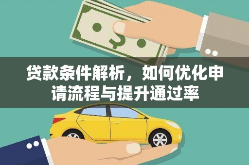 邢台贷款条件解析，如何优化申请流程与提升通过率