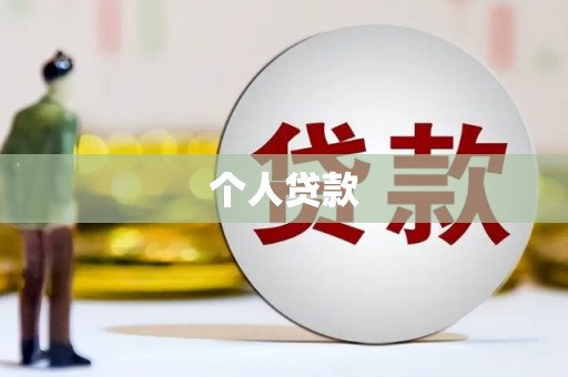 邢台个人贷款