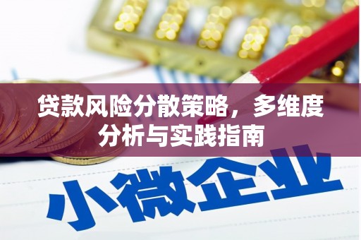 邢台贷款风险分散策略，多维度分析与实践指南