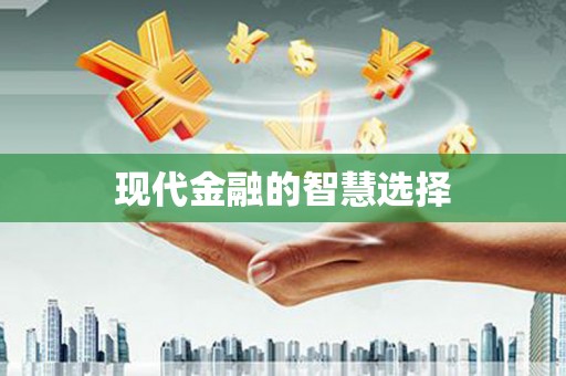 邢台现代金融的智慧选择
