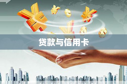 邢台贷款与信用卡