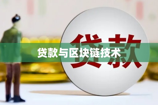 邢台贷款与区块链技术