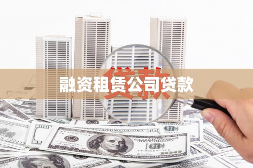邢台融资租赁公司贷款