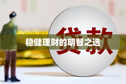 邢台稳健理财的明智之选