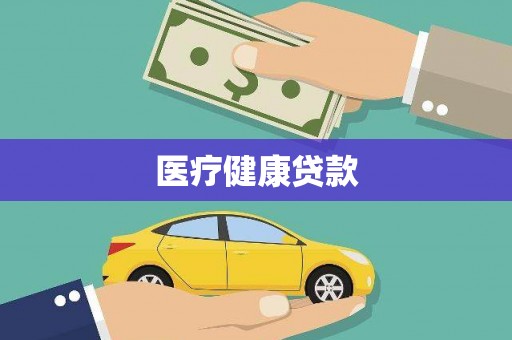 邢台医疗健康贷款