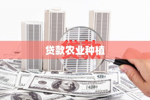 邢台贷款农业种植