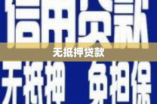 邢台无抵押贷款