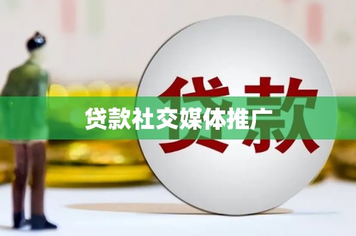 邢台贷款社交媒体推广