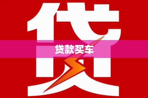 邢台贷款买车