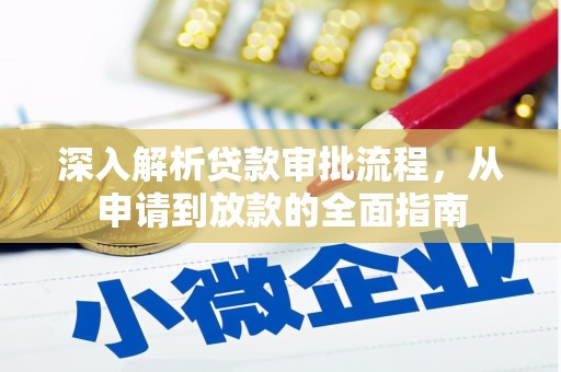 邢台深入解析贷款审批流程，从申请到放款的全面指南