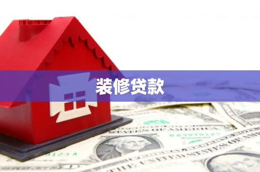 邢台装修贷款