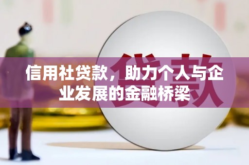 邢台信用社贷款，助力个人与企业发展的金融桥梁
