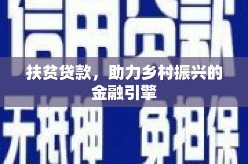 邢台扶贫贷款，助力乡村振兴的金融引擎