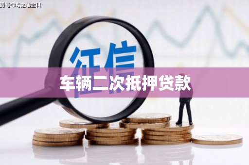 邢台车辆二次抵押贷款