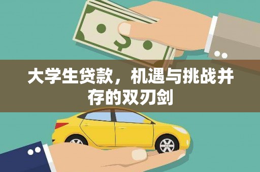 邢台大学生贷款，机遇与挑战并存的双刃剑