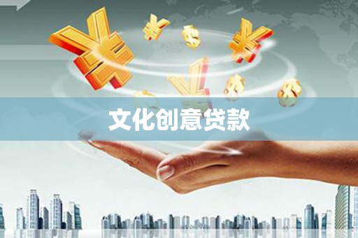 邢台文化创意贷款