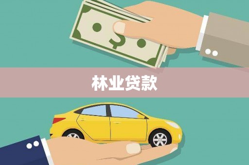 邢台林业贷款