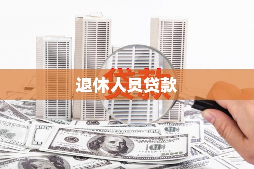 邢台退休人员贷款