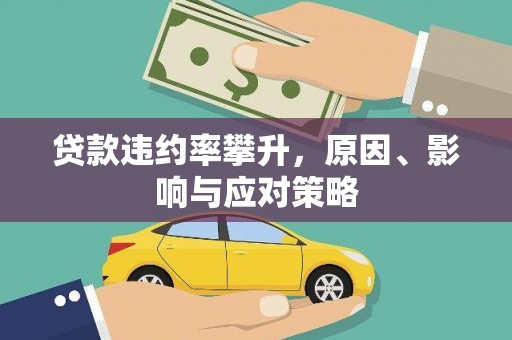 邢台贷款违约率攀升，原因、影响与应对策略