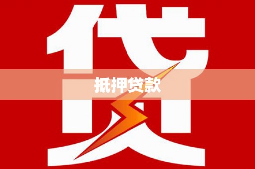 邢台抵押贷款