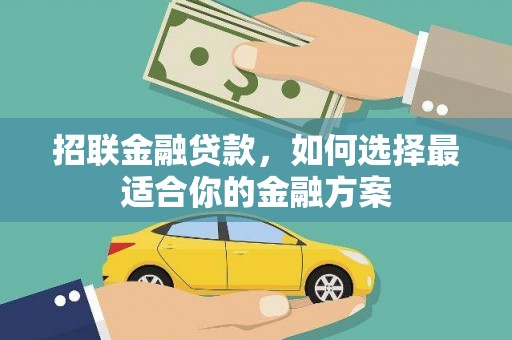 邢台招联金融贷款，如何选择最适合你的金融方案