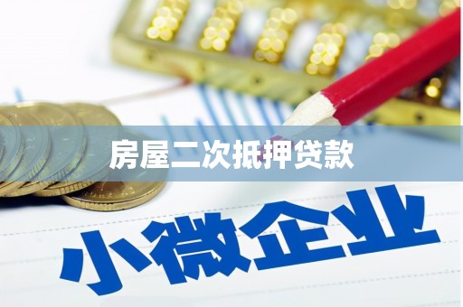 邢台房屋二次抵押贷款
