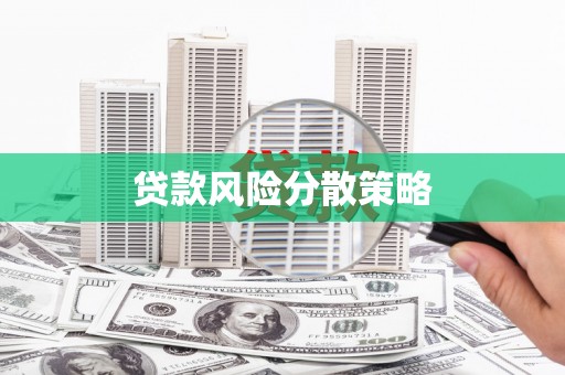 邢台贷款风险分散策略