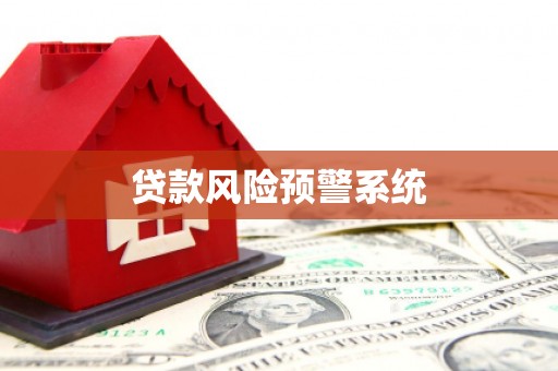 邢台贷款风险预警系统
