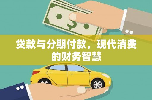 邢台贷款与分期付款，现代消费的财务智慧