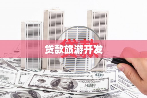 邢台贷款旅游开发