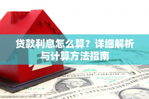 邢台贷款利息怎么算？详细解析与计算方法指南
