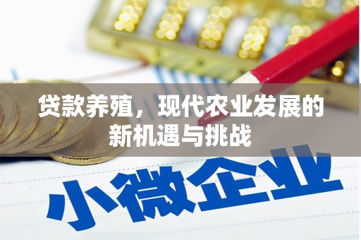 邢台贷款养殖，现代农业发展的新机遇与挑战