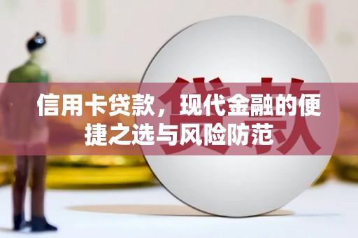邢台信用卡贷款，现代金融的便捷之选与风险防范