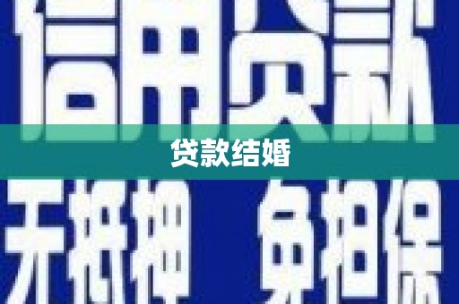 邢台贷款结婚