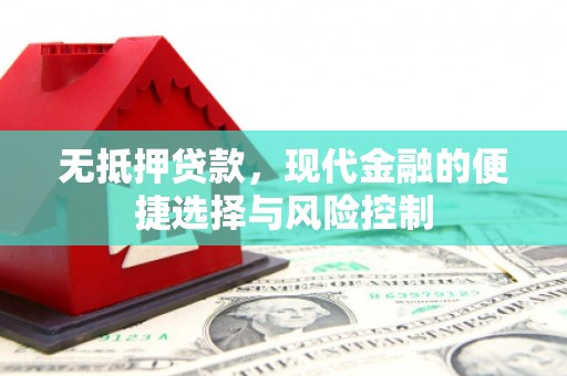 邢台无抵押贷款，现代金融的便捷选择与风险控制