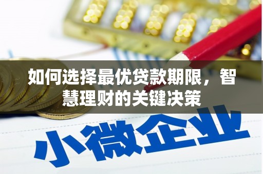 邢台如何选择最优贷款期限，智慧理财的关键决策