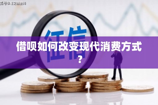 邢台借呗如何改变现代消费方式？