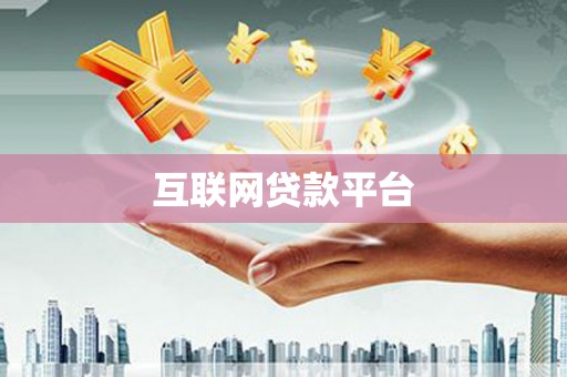 邢台互联网贷款平台