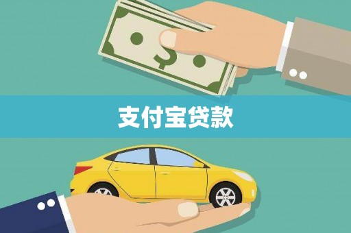 邢台支付宝贷款