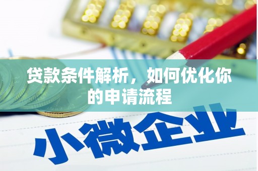 邢台贷款条件解析，如何优化你的申请流程