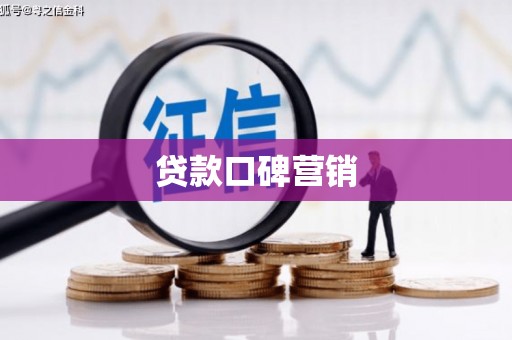 邢台贷款口碑营销