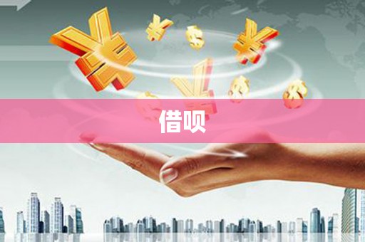 邢台借呗